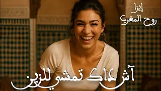 كوڤر آش داك تمشي ل زين للمرحوم حميد الزاهر نسخة مجازية كنواعدك تبتسم عند رؤية الڤيديو 