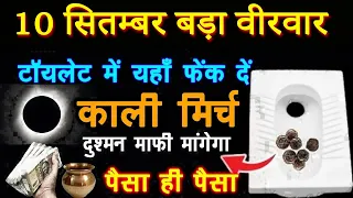 चुपचाप टॉयलेट में यहाँ फेंक दें काली मिर्च, सात पुश्तें राज करेंगी! दुश्मन भी मांगेंगे माफी