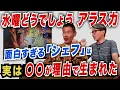 Download Lagu 今明かされる…！水曜どうでしょうのシェフはなんであんなに面白いのか！