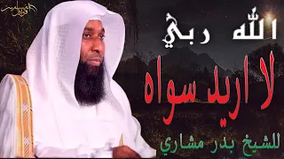 الله ربي لا أريد سواه خطبة مؤثرة للشيخ بدر مشاري 