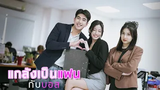 แกล้งเป็นแฟนหนูหน่อยค่ะบอส!!