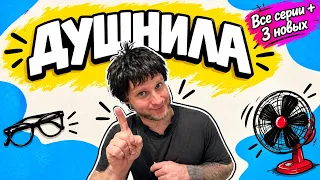ДУШНИЛА - ВСЕ СЕРИИ / Юмористический сериал 😂