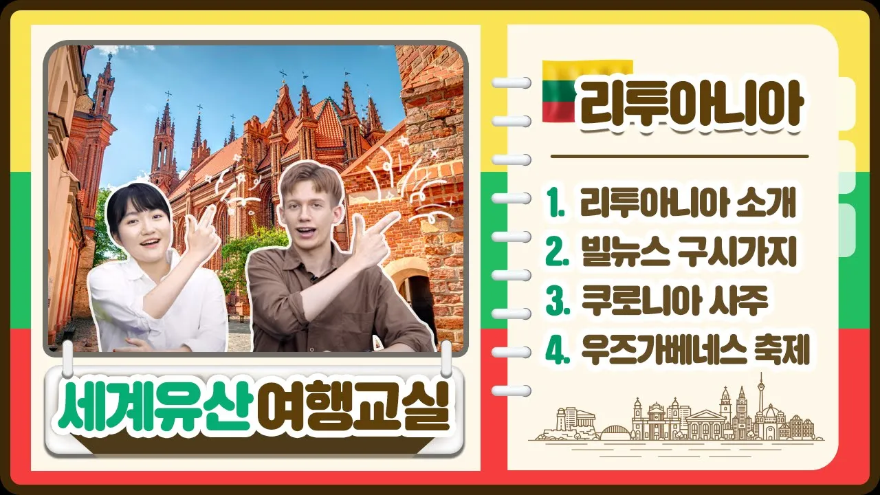 발트 3국의 보물 리투아니아 【세계유산 여행교실 Ep.5】: video thumbnail
