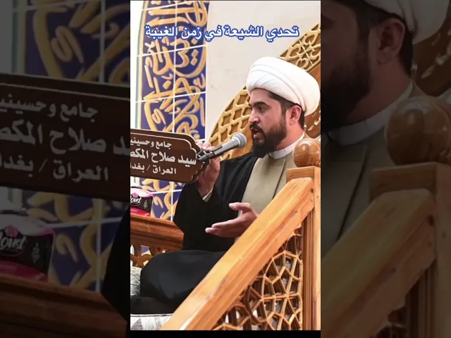 ⁣تحدي وصعوبة غيبة الامام المهدي ع على الشيعة #الشيخ_رائد_الزركاني #المهدي #الامام_المهدي #الغيبة