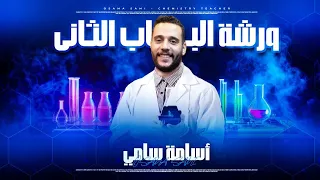 الباب الثاني كيمياء اقوي شرح وحل للصف الثاني الثانوي الدكتور اسامه سامي ثانوية عامة 2025 