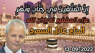 ختام رروعة الشيخ محمود علي حسن عزاء الحاج عادل السمري الصوفية أولاد صقر شرقيةHD 