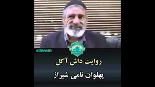 داستان داش آکل از فیلم تا واقعیت 