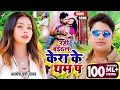 Lagu #video | केरा के थम प 2 | #Awadhesh Premi Yadav | #Bhojpuri Video Song 2023