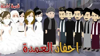 من اجمل القصص الرومانسية احفاد العمدة قصة كاملة رومانسي صعيدي 