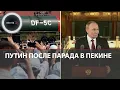Download Lagu Путин, Си Цзиньпин и Ким Чен Ын в Пекине | Есть свет в конце тоннеля | Чем запомнился парад в Китае
