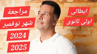 ايطالى اولى ثانوى مراجعة شهر نوفمبر امتحان شهر نوفمبر 