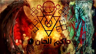 حاكم الجان المطارد حسن الجندي 