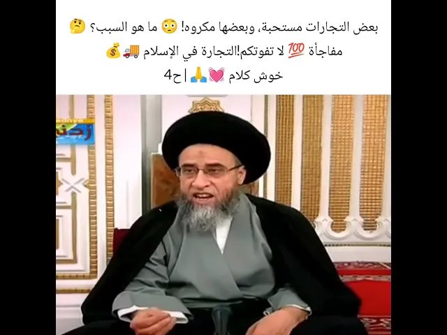 الاتجاره مستحبه وبعضها مكروه 😳💯سيد صباح شبر