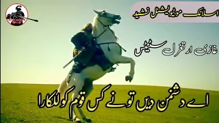 اے دشمن دین تونے کس قوم کوللکارا جہادی ترانہ Ly Hum Bi Hain Saf Ara Motivational Nasheed 2023 