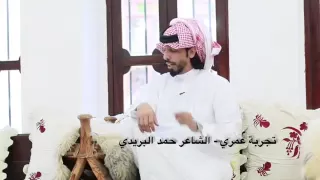 الشاعر حمد البريدي قصيدة تجربة عمري الكلمات 
