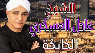 الشيخ عادل العسكري يتألق و ينشد بإحساس عاالي اووي رحمة الله عليه 