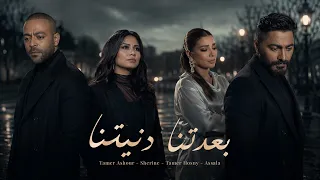 تامر عاشور   شيرين   تامر حسني   أصاله   بعدتنا دنيتنا                  دندنها