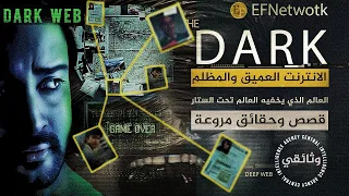 ماذا يوجد في الانترنت المظلم والعميق وثائقي مفصل سيكشف لك مقاطع لم تراها من قبل 