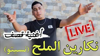 جديدة شيخ علي مجاجي أغنية قصف أصدقاء المصالح 2024 نكارين الملح نسيتو Live Cheikh Ali Madjadji 