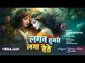Download Lagu Lagan Tumse Laga Baithe Jo Hoga Dekha Jayega | लगन तुमसे लगा बैठे जो होगा देखा जायेगा Krishna Song