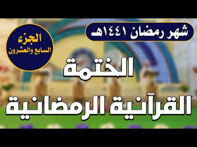 الختمة القرآنية الرمضانية || الجزء السابع والعشرون || العتبة العلوية المقدسة 1441هـ