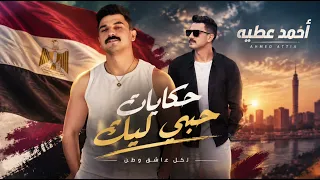 اسمع الترند لحكايات حبي ليك  النجم احمد عطيه نجم ذا فويس   دندنها