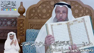       هل  بسم الله الرحمن الرحيم  آية من القرآن وما حكم الجهر  بها في الصلاة    عثمان الخميس دندنها