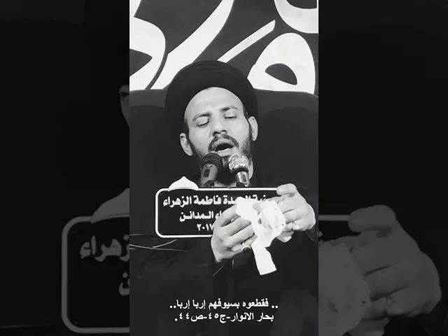 ⁣فقطعوه بسيوفهم إرباً إرباً #علي_الأكبر #كربلاء #سيد_رياض_الفاضلي