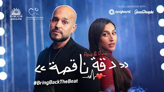                                                                ابو و دينا الشربيني   دقه ناقصة دندنها