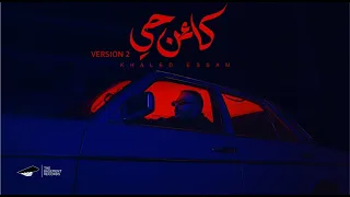 Khaled Essam Ka2en Hay Version 2 خالد عصام كائن حي٢ 