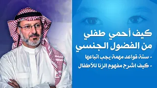 كيف أحمي طفلي من الفضول الجنسي 6 قواعد هامة  كيف أحمي طفلي من الفضول الجنسي 6 قواعد هامة
