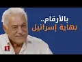 Lagu بالأرقام.. نهاية إسرائيل