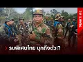 Download Lagu ทหารเขมรเหวอ รีบสัญญาไม่มากวนแล้ว หลังรบพิเศษไทยบุกถึงตัว ทำผวาทั้งขบวน!? | PEAK TIME