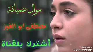 موال عميانه الفنان مصطفى ابو الفوز 