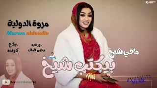 جديد مروة الدولية   مافي شيخ بيكتب شيخ   جديد ألاغاني السودانية٢٠٢٦ دندنها