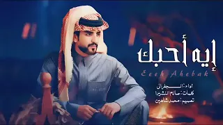 ايه احبك وادري انه الحب سنه 