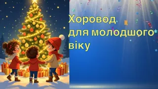 Хоровод для молодшого віку В гості до ялинки хоровод 