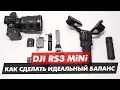 Lagu DJI RS3 MINI КАК БАЛАНСИРОВАТЬ КАМЕРУ