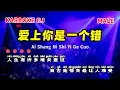 Download Lagu (DJ) 爱上你是一个错 卡拉ok 伴奏 | Ai Shang Ni Shi Yi Ge Cuo Karaoke DJ REMIX #92KTV