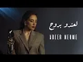 Download Lagu Abeer Nehme - La’endou Brouh (Official Music Video) | عبير نعمة - لعندو بروح