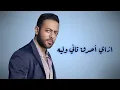 تامر عاشور - انت مين بيصدقك | Tamer Ashour - Enta Meen Beysdaak