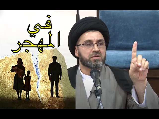 ⁣عين الجريمة ترك الزوجة في المهجر | السيد رشيد الحسيني
