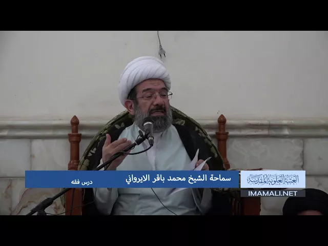دروس حوزوية الشيخ محمد باقر الايرواني درس فقه 20 ذوالقعدة1438 13 8 2017