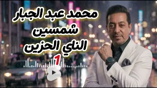 محمد عبد الجبار شمسين نسخة الذكاء الاصطناعي           دندنها