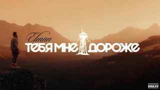 ELMAN — Тебя мне дороже (Official Music Video)