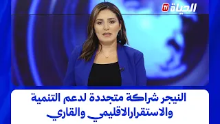 أستوديو الظهيرة - الجزائر-النيجر شراكة متجددة لدعم التنمية والاستقرارالاقليمي والقاري