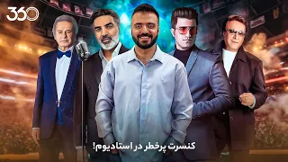 فان ۳۶۰ با ابوطالب | قسمت بیست‌وهفتم: کنسرت پرخطر در استادیوم!