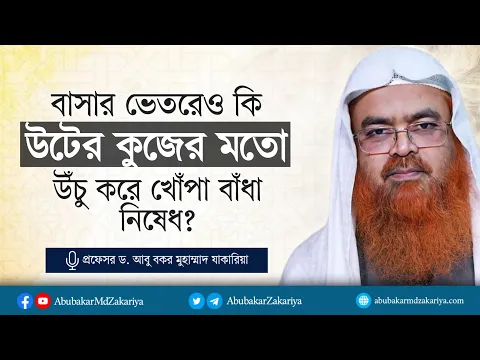 বাসার ভেতরেও কি উটের কুজের মতো উঁচু করে খোঁপা বাঁধা নিষেধ? প্রফেসর ড. আবু বকর মুহাম্মাদ যাকারিয়া
