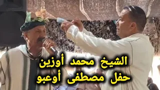 قصيدة الشيخ محمد أوزين في حفل مصطفى أوعبو بالريبعة بتيزكيت نواحي إفران  دندنها