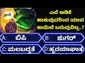 Download Lagu ಸಾಮಾನ್ಯಜ್ಞಾನಪ್ರಶ್ನೆ#kannadageneralknowledge#gkquestion#gk#trending#viralvideo#quiz#viral